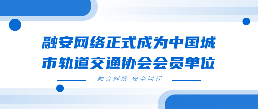 融安网络正式成为中国城市轨道交通协会会员单位