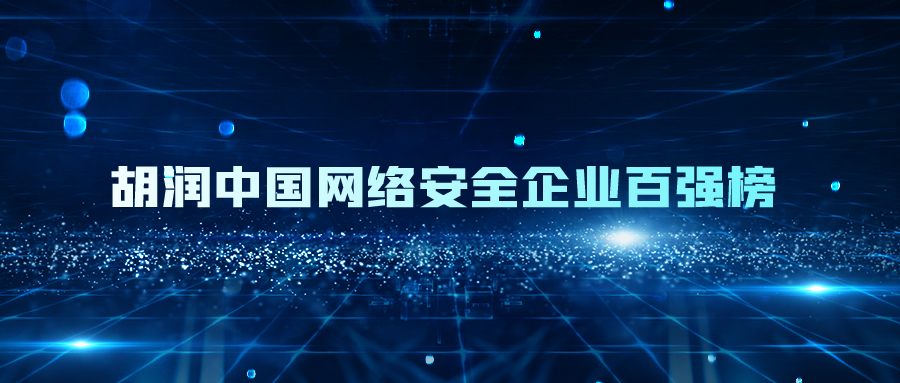 胡润中国网络安全企业百强发布，融安网络位居榜单百强