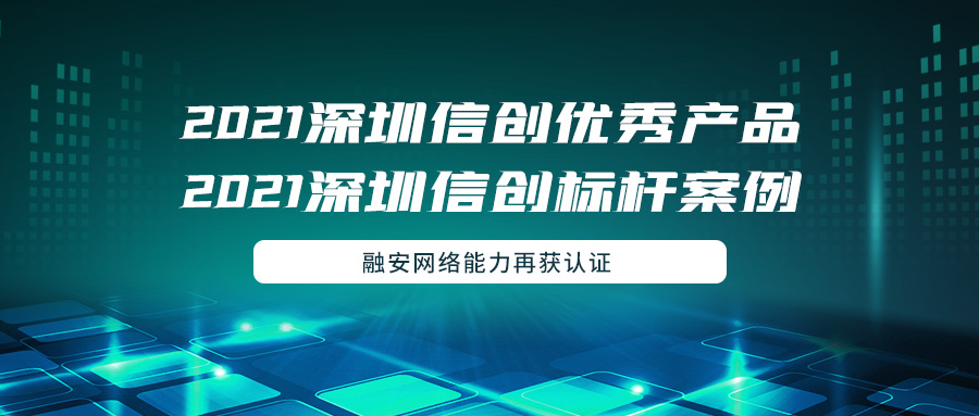 能力再获认证！融安网络工业防火墙入选2021深圳信创优秀产品