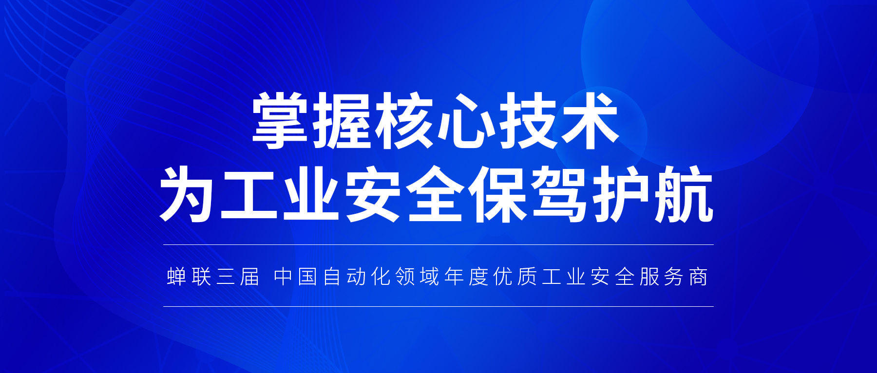 蝉联3届！融安网络再获中国自动化领域年度优质工业安全服务商