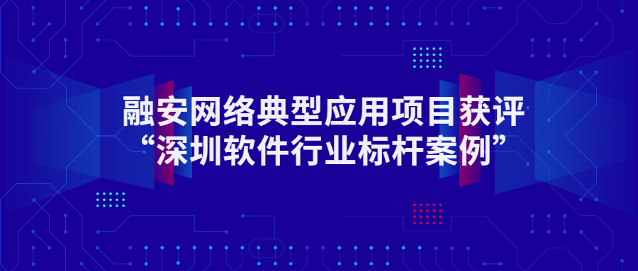 再获认可！融安网络电力行业典型应用项目获评“深圳软件行业标杆案例”